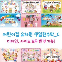 디자인다솜 어린이집 유치원 생일 현수막_선택C 정방 대형, C012(250x180cm)