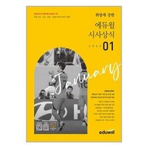 월간최신 취업에 강한 에듀윌 시사상식 2023.1