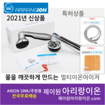 (고객감사 사은품증정)2021년 신형 정품 아리랑 이온수기 멀티이온아이저 the SHOWER 샤워기, ARION SINK / 주방용