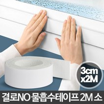 [KT알파쇼핑]물흡수테이프2M 소 창문 창틀 샤시 유리창 결로방지, ★상품만족해요!!