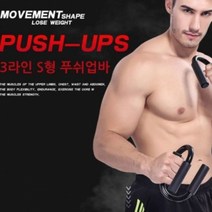 런웨이브 S형 푸쉬업바 팔굽혀펴기 헬스 복근운동, 본상품