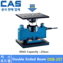 카스 로드셀 DSB-25T (MAX Capacity : 25ton) 방수 IP67설계 / 압축타입 / 트럭 스케일 / 호퍼 탱크 스케일 / (악세사리 별도품)