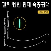 갈치편대(2개입) 15cm 18cm 20cm/내만갈치편대/속공편대/텐빈편대, 20cm