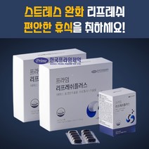 스트레스 개선 긴장 완화 편안한 휴식 수면 잠자리 피로 에 좋은 도움되는 98% 테아닌 홍경천 프로폴리스 복합 영양제 리프레쉬 플러스, 2BOX)(4개월분)