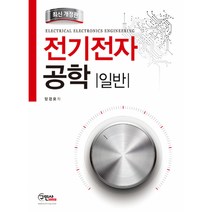 [구민사]전기전자공학 일반_양경모_2016 개정1판, 구민사