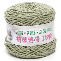 위빙샵 위빙면사 80g 10+1 면사 면실 가방실 뜨개실, 46 딥 그린, 18합