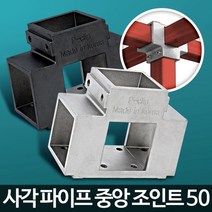 제품 진열대 정자 제작 중앙 조인트 50 철물 조립조인트 조인트자재, 사각파이프중앙조인트50은색 4개