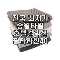 초특가 판매 송월타올 필라라인 회갑 환갑 칠순 고희 팔순 산수 구순 창립 기념 수건 타올 도매 답례품, 아이보리