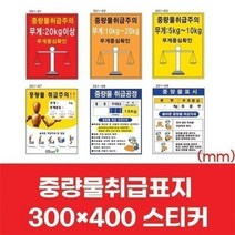 탑월드/ 중량물취급주의표지 300X400스티커