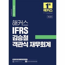 해커스 IFRS 김승철 객관식 재무회계 세무사 1차 시험 대비 제2판, 상품명