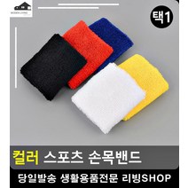 스포츠 운동 땀닦개 컬러 손목밴드 헬스보호대 헬스용품사이트 생활소품 보호대, 빨강