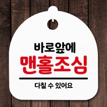 안내판 표지판 간판 푯말_바로앞에 맨홀조심_화이트, 블랙
