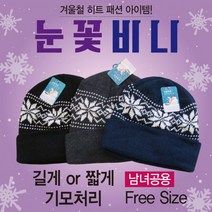 모자 [눈꽃비니] 비니모자/니트모자/방한모자/비니/모자/털모자/겨울모자/겨울비니/롱비니/겨울모자/자수