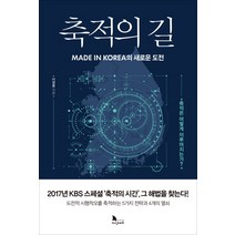 축적의 길:Made in Korea의 새로운 도전 | 축적은 어떻게 이루어지는가?, 지식노마드, 이정동