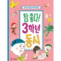 참 좋다! 3학년 동시:우리나라 대표 명작 동시집, 예림당, 참 좋다! 동시 시리즈