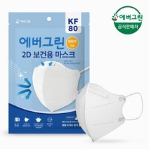 [에버그린] 2D 새부리형 KF80 대형 화이트 25매