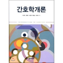 간호학개론, 학지사메디컬, 이선옥,전화연,서은영,최정실,서민희 공저