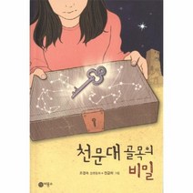 천문대 골목의 비밀 92 일공일삼, 상품명