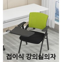 강의용 접이식 의자 회의 사무용 강당 학교 수강용 사무실 인강 연수용 학원 회사 회의실 E, L