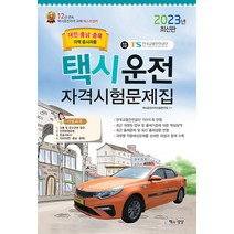 책과상상 택시운전 자격시험문제집 : 대전.충남.충북 지역 응시자용 (8절) 2023
