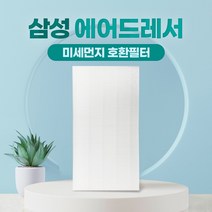 삼성 에어드레서 필터 국산 대용량 5벌용 DF10T9300CG, 01_5벌용(대용량)