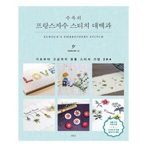 유니오니아시아 프랑스자수 스티치 대백과