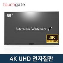 터치게이트 65인치 4K UHD 스마트 전자칠판 멀티 터치 판서 모니터 스크린 학원 학교 교회 회의실, 고객직접설치, 스탠드형