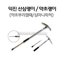 새롬 산삼괭이 분리조립식 지팡이대용 약초괭이 심마니괭이