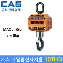 카스 매달림 전자저울 10THD (10ton/5kg) 산업현장 / 톤백 / 호이스트 / 철강산업 / 크레인스케일