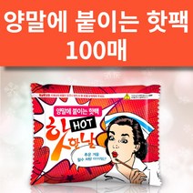 [100매 세트] 핫한날 양말에 붙이는 핫팩 / 파스형 핫팩 / 발핫팩 / 깔창핫팩, 100매