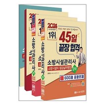 성안당 2024 45일 끝장 합격! 소방시설관리사 2차 소방시설의 점검실무행정 - 전3권 (마스크제공)