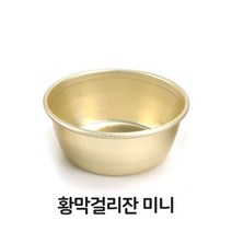 황 막걸리 잔 동동주 양은 사발 술 그릇 컵 업소용 주방용품
