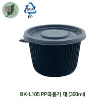 다용도PP컵 BK-L105 대 300ml/검정 (1박스1000개) 도시락포장용기 일회용포장용기 국물포장용기 pp국물용기 소스용기 죽포장용기 반찬포장용기 배달포장용기 음식포장일회용기