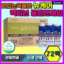 대상웰라이프 뉴케어 액티브 골든프레임 곡물맛 대용량 NAG 보스웰리아 관절 연골 뼈 근육 추천 올인원 영양제 노인 실버 중년 부모님 엄마 아빠 할머니 할아버지 선물