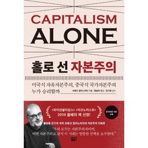 홀로 선 자본주의:미국식 자유자본주의 중국식 국가자본주의 누가 승리할까, 세종서적, 브랑코 밀라노비치