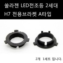 그랜드 스타렉스 LED 전조등 하향등 H7 A타입 브라켓, 그랜드 스타렉스 LED 전조등 하