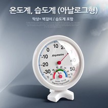 위awsm_Coms 온도계 습도계(아날로그형) 생활 측정지 가정용 온도기 표준 측정계♥awssome, ♥awssome!!
