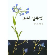 그의 실루엣