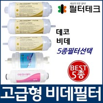 데코 비데필터호환 선택형, 나사형