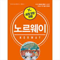 시그마북스 세계 문화 여행 노르웨이 +미니수첩제공, 린다마치