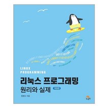 생능출판 리눅스 프로그래밍 원리와 실제 (마스크제공), 단품