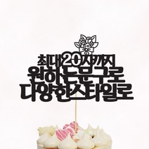 [평일12시이전주문-당일출고/아크릴스틱/문구자유-20자까지] 상상케이크토퍼 주문제작 케이크토퍼, 상상체 텍스트스타일 아크릴스틱 20자이내