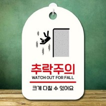 안내판 표지판 팻말_S7_추락주의_화이트, 본상품선택, 본상품선택