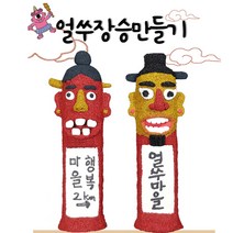 얼쑤 장승 만들기 세트 2개입 / 유아 전통 미술 재료