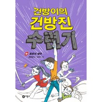 건방이의 건방진 수련기 5: 최후의 예언, 비룡소