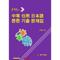 수현의 중등 임용 일본어 튼튼 기출 문제집(2022), 베스트에듀
