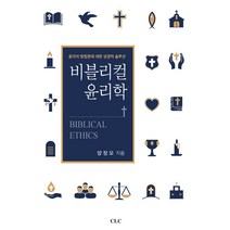 비블리컬 윤리학-윤리의 방법론에 대한 성경적 솔루션