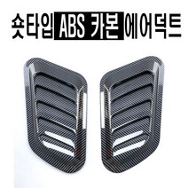 본넷 에어덕트 27cm 숏타입 에어플로우 후드덕트 바디킷 에어로파츠 스포일러 컵윙 립댐 바람 구멍, 카본