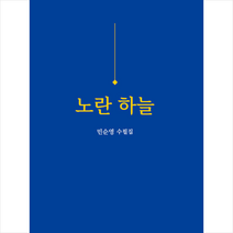 미소 노란 하늘 +미니수첩제공, 민순영