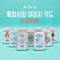 티처몰 세연지 통합사회이미지카드 전 단원 세트(1-9단원)